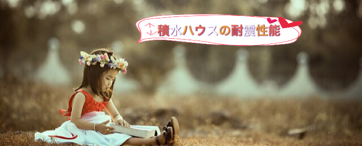 積水ハウスは免震 耐震住宅で家具も倒れない家 Fpが教える おうち選び